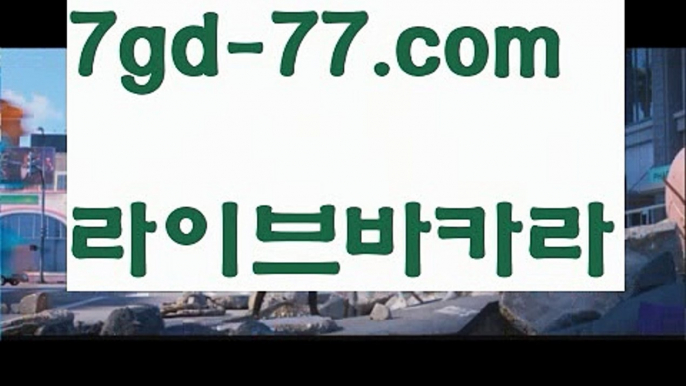 【온라인바카라】【7gd-77.com 】✅온라인바카라사이트ʕ￫ᴥ￩ʔ 온라인카지노사이트⌘ 바카라사이트⌘ 카지노사이트✄ 실시간바카라사이트⌘ 실시간카지노사이트 †라이브카지노ʕ￫ᴥ￩ʔ라이브바카라실시간카지노사이트  http://7gd-77.com  실시간바카라사이트【온라인바카라】【7gd-77.com 】✅온라인바카라사이트ʕ￫ᴥ￩ʔ 온라인카지노사이트⌘ 바카라사이트⌘ 카지노사이트✄ 실시간바카라사이트⌘ 실시간카지노사이트 †라이브카지노ʕ￫ᴥ￩ʔ라이브바카라