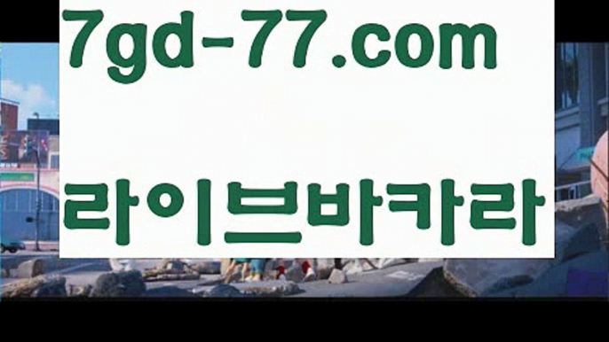 【바카라사이트】【7gd-77.com 】✅온라인바카라사이트ʕ￫ᴥ￩ʔ 온라인카지노사이트⌘ 바카라사이트⌘ 카지노사이트✄ 실시간바카라사이트⌘ 실시간카지노사이트 †라이브카지노ʕ￫ᴥ￩ʔ라이브바카라‍우리카지노- ( →【 7gd-77。ＣoＭ 】←) -바카라사이트 우리카지노 온라인바카라 카지노사이트 마이다스카지노 인터넷카지노 카지노사이트추천 ‍【바카라사이트】【7gd-77.com 】✅온라인바카라사이트ʕ￫ᴥ￩ʔ 온라인카지노사이트⌘ 바카라사이트⌘ 카지노사이트✄