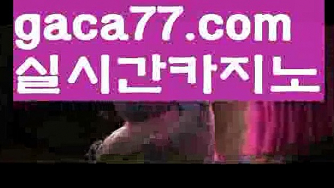 【♣실시간♣】【인터넷카지노사이트】✅【gaca77.com 】✅✧ʕ̢̣̣̣̣̩̩̩̩·͡˔·ོɁ̡̣̣̣̣̩̩̩̩✧실시간바카라사이트 ٩๏̯͡๏۶온라인카지노사이트 실시간카지노사이트 온라인바카라사이트 라이브카지노 라이브바카라 모바일카지노 모바일바카라 ٩๏̯͡๏۶인터넷카지노 인터넷바카라마이다스카지노- ( →【♂ gaca77.com ♂】←) -마이다스카지노 바카라사이트 우리카지노 온라인바카라 카지노사이트 마이다스카지노 인터넷카지노 카지노사이트추천 【♣실시간♣】