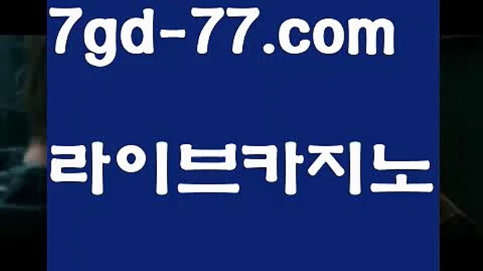 【마이다스바카라】【7gd-77.com 】✅온라인바카라사이트ʕ￫ᴥ￩ʔ 온라인카지노사이트⌘ 바카라사이트⌘ 카지노사이트✄ 실시간바카라사이트⌘ 실시간카지노사이트 †라이브카지노ʕ￫ᴥ￩ʔ라이브바카라인터넷카지노-[[[ねね 7gd-77.com ねね]]인터넷바카라【마이다스바카라】【7gd-77.com 】✅온라인바카라사이트ʕ￫ᴥ￩ʔ 온라인카지노사이트⌘ 바카라사이트⌘ 카지노사이트✄ 실시간바카라사이트⌘ 실시간카지노사이트 †라이브카지노ʕ￫ᴥ￩ʔ라이브바카라