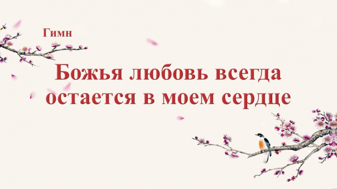 Восточная Молния | Христианские песни прославления «Божья любовь всегда остается в моем сердце» (Текст песни)