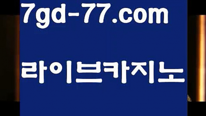 【실시간카지노】【7gd-77.com 】✅온라인바카라사이트ʕ￫ᴥ￩ʔ 온라인카지노사이트⌘ 바카라사이트⌘ 카지노사이트✄ 실시간바카라사이트⌘ 실시간카지노사이트 †라이브카지노ʕ￫ᴥ￩ʔ라이브바카라‍⚕️마이다스카지노- ( →【 https://www.ggoool.com 】←) -바카라사이트 성인용품 온라인바카라 카지노사이트 마이다스카지노 인터넷카지노 카지노사이트추천‍⚕️【실시간카지노】【7gd-77.com 】✅온라인바카라사이트ʕ￫ᴥ￩ʔ 온라인카지노사이트⌘ 바카라