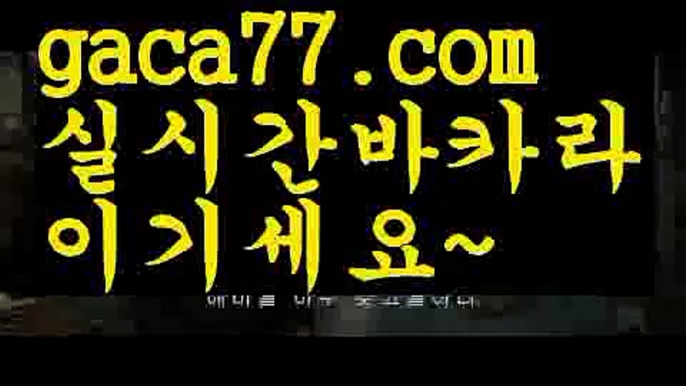 【♣실시간♣】【실시간바카라사이트】✅【gaca77.com 】✅✧ʕ̢̣̣̣̣̩̩̩̩·͡˔·ོɁ̡̣̣̣̣̩̩̩̩✧실시간바카라사이트 ٩๏̯͡๏۶온라인카지노사이트 실시간카지노사이트 온라인바카라사이트 라이브카지노 라이브바카라 모바일카지노 모바일바카라 ٩๏̯͡๏۶인터넷카지노 인터넷바카라인터넷카지노-[[[ねね gaca77.com ねね]]인터넷바카라【♣실시간♣】【실시간바카라사이트】✅【gaca77.com 】✅✧ʕ̢̣̣̣̣̩̩̩̩·͡˔·ོɁ̡̣̣̣̣̩̩̩̩✧실시간바