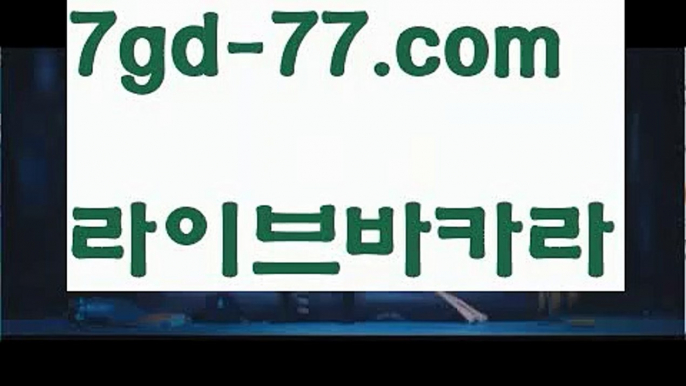 【해외카지노사이트】【7gd-77.com 】✅온라인바카라사이트ʕ￫ᴥ￩ʔ 온라인카지노사이트⌘ 바카라사이트⌘ 카지노사이트✄ 실시간바카라사이트⌘ 실시간카지노사이트 †라이브카지노ʕ￫ᴥ￩ʔ라이브바카라‍♂️온라인바카라사이트{すす 7gd-77.com すす}}온라인카지노사이트‍♂️【해외카지노사이트】【7gd-77.com 】✅온라인바카라사이트ʕ￫ᴥ￩ʔ 온라인카지노사이트⌘ 바카라사이트⌘ 카지노사이트✄ 실시간바카라사이트⌘ 실시간카지노사이트 †라이브카지노ʕ￫ᴥ￩ʔ라이브바