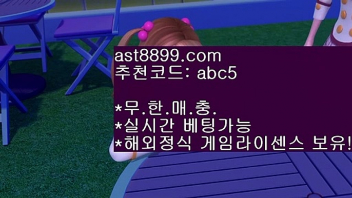 고배당률▐ ast8899.com 안전한 토토 추천인 abc5▐ 고배당률