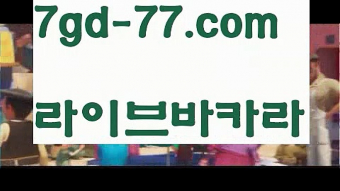 【온라인카지노】【7gd-77.com 】✅온라인바카라사이트ʕ￫ᴥ￩ʔ 온라인카지노사이트⌘ 바카라사이트⌘ 카지노사이트✄ 실시간바카라사이트⌘ 실시간카지노사이트 †라이브카지노ʕ￫ᴥ￩ʔ라이브바카라바카라잘하는법 ( ↗【7gd-77。ＣoＭ 】↗) -실시간카지노사이트 블랙잭카지노  카지노사이트 모바일바카라 카지노추천 온라인카지노사이트 【온라인카지노】【7gd-77.com 】✅온라인바카라사이트ʕ￫ᴥ￩ʔ 온라인카지노사이트⌘ 바카라사이트⌘ 카지노사이트✄ 실시간바카라사이