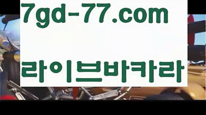 【바카라사이트추천】【7gd-77.com 】✅온라인바카라사이트ʕ￫ᴥ￩ʔ 온라인카지노사이트⌘ 바카라사이트⌘ 카지노사이트✄ 실시간바카라사이트⌘ 실시간카지노사이트 †라이브카지노ʕ￫ᴥ￩ʔ라이브바카라해외바카라사이트 ✋ http://7gd-77.com  해외카지노사이트【바카라사이트추천】【7gd-77.com 】✅온라인바카라사이트ʕ￫ᴥ￩ʔ 온라인카지노사이트⌘ 바카라사이트⌘ 카지노사이트✄ 실시간바카라사이트⌘ 실시간카지노사이트 †라이브카지노ʕ￫ᴥ￩ʔ라이브바카라