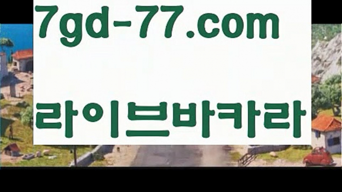 【실시간바카라사이트】【7gd-77.com 】✅온라인바카라사이트ʕ￫ᴥ￩ʔ 온라인카지노사이트⌘ 바카라사이트⌘ 카지노사이트✄ 실시간바카라사이트⌘ 실시간카지노사이트 †라이브카지노ʕ￫ᴥ￩ʔ라이브바카라☘카지노사이트  http://7gd-77.com  바카라사이트☘【실시간바카라사이트】【7gd-77.com 】✅온라인바카라사이트ʕ￫ᴥ￩ʔ 온라인카지노사이트⌘ 바카라사이트⌘ 카지노사이트✄ 실시간바카라사이트⌘ 실시간카지노사이트 †라이브카지노ʕ￫ᴥ￩ʔ라이브바카라