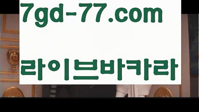 【해외카지노사이트】【7gd-77.com 】✅온라인바카라사이트ʕ￫ᴥ￩ʔ 온라인카지노사이트⌘ 바카라사이트⌘ 카지노사이트✄ 실시간바카라사이트⌘ 실시간카지노사이트 †라이브카지노ʕ￫ᴥ￩ʔ라이브바카라온라인바카라  http://7gd-77.com 온라인카지노【해외카지노사이트】【7gd-77.com 】✅온라인바카라사이트ʕ￫ᴥ￩ʔ 온라인카지노사이트⌘ 바카라사이트⌘ 카지노사이트✄ 실시간바카라사이트⌘ 실시간카지노사이트 †라이브카지노ʕ￫ᴥ￩ʔ라이브바카라