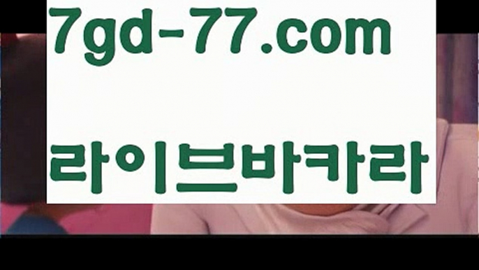 【실시간카지노】【7gd-77.com 】✅온라인바카라사이트ʕ￫ᴥ￩ʔ 온라인카지노사이트⌘ 바카라사이트⌘ 카지노사이트✄ 실시간바카라사이트⌘ 실시간카지노사이트 †라이브카지노ʕ￫ᴥ￩ʔ라이브바카라▪실시간바카라[[￥ 7gd-77。CoM ￥】실시간카지노▪【실시간카지노】【7gd-77.com 】✅온라인바카라사이트ʕ￫ᴥ￩ʔ 온라인카지노사이트⌘ 바카라사이트⌘ 카지노사이트✄ 실시간바카라사이트⌘ 실시간카지노사이트 †라이브카지노ʕ￫ᴥ￩ʔ라이브바카라