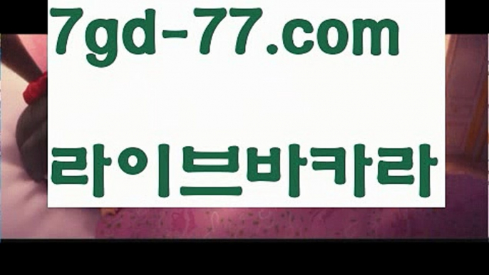 【마이다스바카라】【7gd-77.com 】✅온라인바카라사이트ʕ￫ᴥ￩ʔ 온라인카지노사이트⌘ 바카라사이트⌘ 카지노사이트✄ 실시간바카라사이트⌘ 실시간카지노사이트 †라이브카지노ʕ￫ᴥ￩ʔ라이브바카라바카라사이트추천- ( Ε禁【 7gd-77 。ＣoＭ 】銅) -바카라검증업체 바카라스토리 슬롯사이트 인터넷카지노사이트 우리카지노사이트 【마이다스바카라】【7gd-77.com 】✅온라인바카라사이트ʕ￫ᴥ￩ʔ 온라인카지노사이트⌘ 바카라사이트⌘ 카지노사이트✄ 실시간바카라사이트