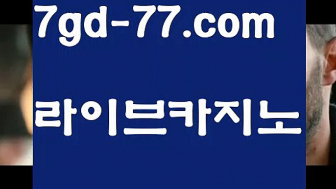 【정선카지노】【7gd-77.com 】✅온라인바카라사이트ʕ￫ᴥ￩ʔ 온라인카지노사이트⌘ 바카라사이트⌘ 카지노사이트✄ 실시간바카라사이트⌘ 실시간카지노사이트 †라이브카지노ʕ￫ᴥ￩ʔ라이브바카라우리카지노- ( →【 7gd-77。ＣoＭ 】←) -카지노바카라 온라인카지노사이트 클락골프 카지노정보 인터넷카지노 카지노사이트추천 【정선카지노】【7gd-77.com 】✅온라인바카라사이트ʕ￫ᴥ￩ʔ 온라인카지노사이트⌘ 바카라사이트⌘ 카지노사이트✄ 실시간바카라사이트⌘ 실시간