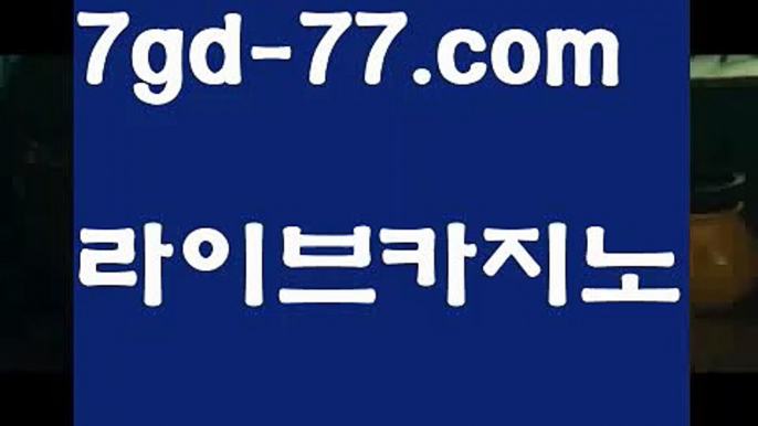 【마이다스바카라】【7gd-77.com 】✅온라인바카라사이트ʕ￫ᴥ￩ʔ 온라인카지노사이트⌘ 바카라사이트⌘ 카지노사이트✄ 실시간바카라사이트⌘ 실시간카지노사이트 †라이브카지노ʕ￫ᴥ￩ʔ라이브바카라바카라사이트추천- ( Ε禁【 7gd-77。ＣoＭ 】銅) -사설카지노 부산파라다이스 리얼바카라 카지노블로그 생방송바카라 인터넷카지노사이트추천【마이다스바카라】【7gd-77.com 】✅온라인바카라사이트ʕ￫ᴥ￩ʔ 온라인카지노사이트⌘ 바카라사이트⌘ 카지노사이트✄ 실시간바카