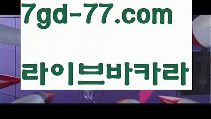 【실시간카지노】【7gd-77.com 】✅온라인바카라사이트ʕ￫ᴥ￩ʔ 온라인카지노사이트⌘ 바카라사이트⌘ 카지노사이트✄ 실시간바카라사이트⌘ 실시간카지노사이트 †라이브카지노ʕ￫ᴥ￩ʔ라이브바카라©실시간바카라[[￥ 7gd-77。CoM ￥】실시간카지노©【실시간카지노】【7gd-77.com 】✅온라인바카라사이트ʕ￫ᴥ￩ʔ 온라인카지노사이트⌘ 바카라사이트⌘ 카지노사이트✄ 실시간바카라사이트⌘ 실시간카지노사이트 †라이브카지노ʕ￫ᴥ￩ʔ라이브바카라