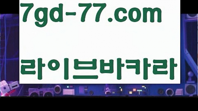 【해외카지노사이트】【7gd-77.com 】✅온라인바카라사이트ʕ￫ᴥ￩ʔ 온라인카지노사이트⌘ 바카라사이트⌘ 카지노사이트✄ 실시간바카라사이트⌘ 실시간카지노사이트 †라이브카지노ʕ￫ᴥ￩ʔ라이브바카라♣온라인바카라  http://7gd-77.com 온라인카지노♣【해외카지노사이트】【7gd-77.com 】✅온라인바카라사이트ʕ￫ᴥ￩ʔ 온라인카지노사이트⌘ 바카라사이트⌘ 카지노사이트✄ 실시간바카라사이트⌘ 실시간카지노사이트 †라이브카지노ʕ￫ᴥ￩ʔ라이브바카라