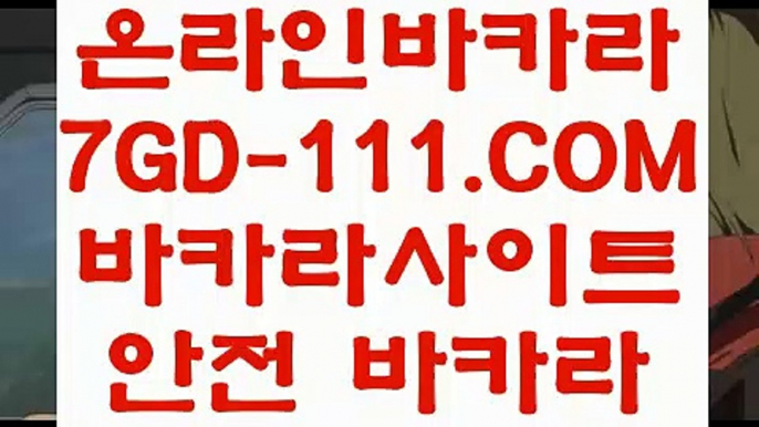 【온라인카지노】【마이다스바카라】 【 7GD-111.COM 】실시간카지노✅ 마이다스카지노✅ 라이센스 현금바카라【마이다스바카라】【온라인카지노】