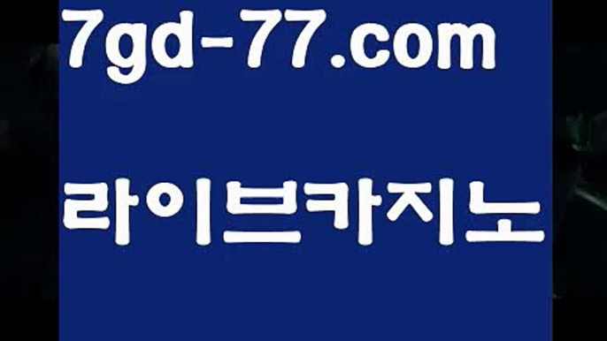 【온라인카지노】【7gd-77.com 】✅온라인바카라사이트ʕ￫ᴥ￩ʔ 온라인카지노사이트⌘ 바카라사이트⌘ 카지노사이트✄ 실시간바카라사이트⌘ 실시간카지노사이트 †라이브카지노ʕ￫ᴥ￩ʔ라이브바카라바카라잘하는법 ( ↗【7gd-77。ＣoＭ 】↗) -실시간카지노사이트 블랙잭카지노  카지노사이트 모바일바카라 카지노추천 온라인카지노사이트 【온라인카지노】【7gd-77.com 】✅온라인바카라사이트ʕ￫ᴥ￩ʔ 온라인카지노사이트⌘ 바카라사이트⌘ 카지노사이트✄ 실시간바카라사이