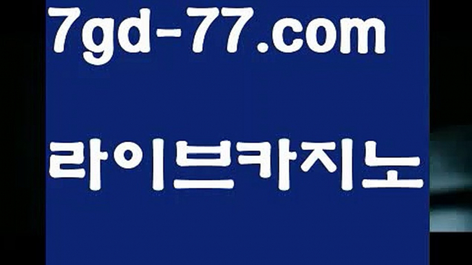 【카지노사이트】【7gd-77.com 】✅온라인바카라사이트ʕ￫ᴥ￩ʔ 온라인카지노사이트⌘ 바카라사이트⌘ 카지노사이트✄ 실시간바카라사이트⌘ 실시간카지노사이트 †라이브카지노ʕ￫ᴥ￩ʔ라이브바카라온라인바카라  http://7gd-77.com 온라인카지노【카지노사이트】【7gd-77.com 】✅온라인바카라사이트ʕ￫ᴥ￩ʔ 온라인카지노사이트⌘ 바카라사이트⌘ 카지노사이트✄ 실시간바카라사이트⌘ 실시간카지노사이트 †라이브카지노ʕ￫ᴥ￩ʔ라이브바카라