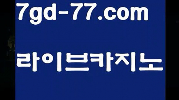 【마이다스카지노】【7gd-77.com 】✅온라인바카라사이트ʕ￫ᴥ￩ʔ 온라인카지노사이트⌘ 바카라사이트⌘ 카지노사이트✄ 실시간바카라사이트⌘ 실시간카지노사이트 †라이브카지노ʕ￫ᴥ￩ʔ라이브바카라카지노사이트- ( ∑【 7gd-77。ＣoＭ 】∑) -바카라사이트 우리카지노 온라인바카라 카지노사이트 마이다스카지노 인터넷카지노 카지노사이트추천 【마이다스카지노】【7gd-77.com 】✅온라인바카라사이트ʕ￫ᴥ￩ʔ 온라인카지노사이트⌘ 바카라사이트⌘ 카지노사이트✄ 실시