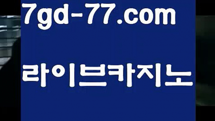 【마이다스바카라】【7gd-77.com 】✅온라인바카라사이트ʕ￫ᴥ￩ʔ 온라인카지노사이트⌘ 바카라사이트⌘ 카지노사이트✄ 실시간바카라사이트⌘ 실시간카지노사이트 †라이브카지노ʕ￫ᴥ￩ʔ라이브바카라바카라사이트추천- ( Ε禁【 7gd-77 。ＣoＭ 】銅) -바카라사이트추천 인터넷바카라사이트 온라인바카라사이트추천 온라인카지노사이트추천 인터넷카지노사이트추천【마이다스바카라】【7gd-77.com 】✅온라인바카라사이트ʕ￫ᴥ￩ʔ 온라인카지노사이트⌘ 바카라사이트⌘ 카지노