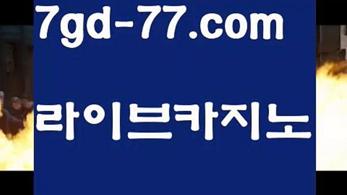 【해외카지노사이트】【7gd-77.com 】✅온라인바카라사이트ʕ￫ᴥ￩ʔ 온라인카지노사이트⌘ 바카라사이트⌘ 카지노사이트✄ 실시간바카라사이트⌘ 실시간카지노사이트 †라이브카지노ʕ￫ᴥ￩ʔ라이브바카라(((▧ 7gd-77.com▧)))【해외카지노사이트】【7gd-77.com 】✅온라인바카라사이트ʕ￫ᴥ￩ʔ 온라인카지노사이트⌘ 바카라사이트⌘ 카지노사이트✄ 실시간바카라사이트⌘ 실시간카지노사이트 †라이브카지노ʕ￫ᴥ￩ʔ라이브바카라