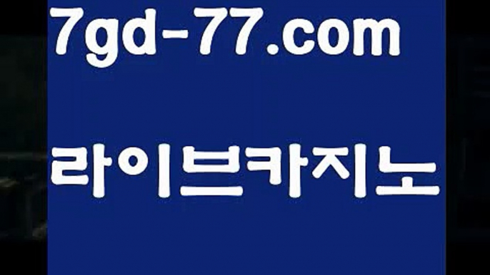 【실시간바카라사이트】【7gd-77.com 】✅온라인바카라사이트ʕ￫ᴥ￩ʔ 온라인카지노사이트⌘ 바카라사이트⌘ 카지노사이트✄ 실시간바카라사이트⌘ 실시간카지노사이트 †라이브카지노ʕ￫ᴥ￩ʔ라이브바카라‍온라인바카라  http://7gd-77.com 온라인카지노‍【실시간바카라사이트】【7gd-77.com 】✅온라인바카라사이트ʕ￫ᴥ￩ʔ 온라인카지노사이트⌘ 바카라사이트⌘ 카지노사이트✄ 실시간바카라사이트⌘ 실시간카지노사이트 †라이브카지노ʕ￫ᴥ￩ʔ라이브