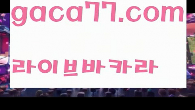 【♣실시간♣】【온라인카지노】✅【gaca77.com 】✅✧ʕ̢̣̣̣̣̩̩̩̩·͡˔·ོɁ̡̣̣̣̣̩̩̩̩✧실시간바카라사이트 ٩๏̯͡๏۶온라인카지노사이트 실시간카지노사이트 온라인바카라사이트 라이브카지노 라이브바카라 모바일카지노 모바일바카라 ٩๏̯͡๏۶인터넷카지노 인터넷바카라‍우리카지노- ( →【 gaca77.com 】←) -바카라사이트 우리카지노 온라인바카라 카지노사이트 마이다스카지노 인터넷카지노 카지노사이트추천 ‍【♣실시간♣】【온라인카지노】✅