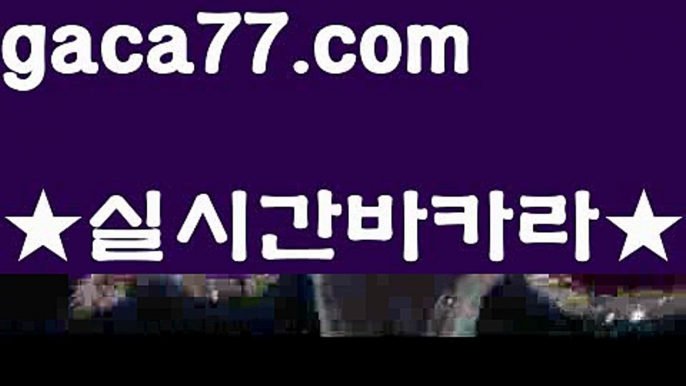 【♣실시간♣】【바카라사이트총판】‍✈️실시간바카라사이트- ( Θ【 gaca77.com 】Θ) -바카라사이트 코리아카지노 온라인바카라 온라인카지노 마이다스카지노 바카라추천 모바일카지노 ‍✈️【♣실시간♣】【바카라사이트총판】