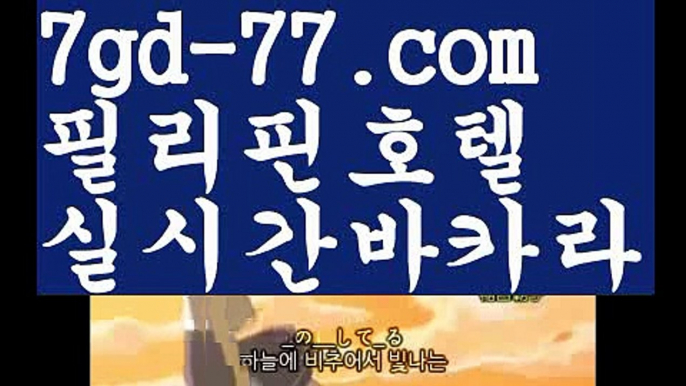 【실시간바카라사이트】【7gd-77.com 】✅온라인바카라사이트ʕ￫ᴥ￩ʔ 온라인카지노사이트⌘ 바카라사이트⌘ 카지노사이트✄ 실시간바카라사이트⌘ 실시간카지노사이트 †라이브카지노ʕ￫ᴥ￩ʔ라이브바카라모바일카지노  http://7gd-77.com  모바일바카라【실시간바카라사이트】【7gd-77.com 】✅온라인바카라사이트ʕ￫ᴥ￩ʔ 온라인카지노사이트⌘ 바카라사이트⌘ 카지노사이트✄ 실시간바카라사이트⌘ 실시간카지노사이트 †라이브카지노ʕ￫ᴥ￩ʔ라이브바카라