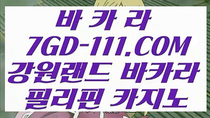 【강원랜드 VIP】【필리핀솔레어카지노】 【 7GD-111.COM 】 온카지노✅ 불법아닌카지노✅ 바카라사이트추천【필리핀솔레어카지노】【강원랜드 VIP】