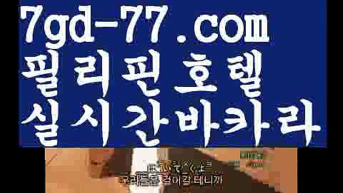 【해외카지노사이트】【7gd-77.com 】✅온라인바카라사이트ʕ￫ᴥ￩ʔ 온라인카지노사이트⌘ 바카라사이트⌘ 카지노사이트✄ 실시간바카라사이트⌘ 실시간카지노사이트 †라이브카지노ʕ￫ᴥ￩ʔ라이브바카라카지노사이트- ( →【 7gd-77。ＣoＭ 】←) -바카라사이트 성인용품 온라인바카라 카지노사이트 마이다스카지노 인터넷카지노 카지노사이트추천【해외카지노사이트】【7gd-77.com 】✅온라인바카라사이트ʕ￫ᴥ￩ʔ 온라인카지노사이트⌘ 바카라사이트⌘ 카지노사이트✄ 실시