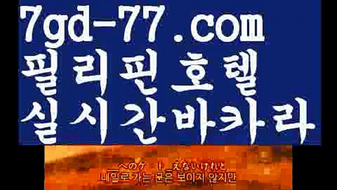 【실시간카지노사이트】【7gd-77.com 】✅온라인바카라사이트ʕ￫ᴥ￩ʔ 온라인카지노사이트⌘ 바카라사이트⌘ 카지노사이트✄ 실시간바카라사이트⌘ 실시간카지노사이트 †라이브카지노ʕ￫ᴥ￩ʔ라이브바카라☸마이다스카지노- ( →【♂ 7gd-77。ＣoＭ ♂】←) -바카라사이트 우리카지노 온라인바카라 카지노사이트 마이다스카지노 인터넷카지노 카지노사이트추천 ☸【실시간카지노사이트】【7gd-77.com 】✅온라인바카라사이트ʕ￫ᴥ￩ʔ 온라인카지노사이트⌘ 바카라사이트⌘ 카지노사이