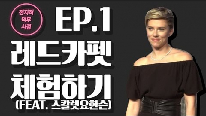 [전덕시] EP1. 레드카펫 체험하기(feat. 스칼렛 요한슨) (170317 Ghost in the Shell Red Carpet - Scarlett Johansson)