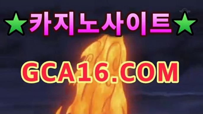 【실시간카지노】gca16.c0m】PC바카라 - ( ↔【gca16.c0m★☆★) 카지노추천 온라인카지노사이트 【실시간카지노】gca16.c0m】