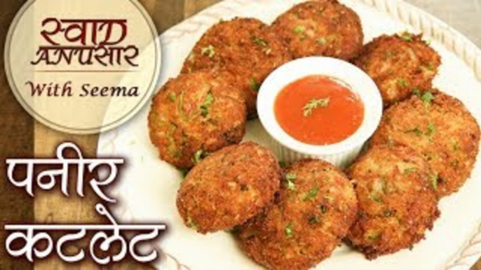 बारिश के मौसम में बनाये क्रिस्पी पनीर कटलेट - Paneer Cutlet Recipe In Hindi - Monsoon Recipe - Seema