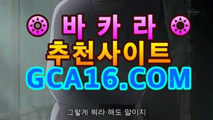 ❚실시간카지노❚➚➚ GCA16⡃COM  |shianboom78/pins/카지노고수 ( Θ【Θ) -바카라사이트 코리아카지노 온라인바카라 온라인카지노 마이다스카지노 바카라추천 모바일카지노 ❚실시간카지노❚➚➚ GCA16⡃COM  |shianboom78/pins/