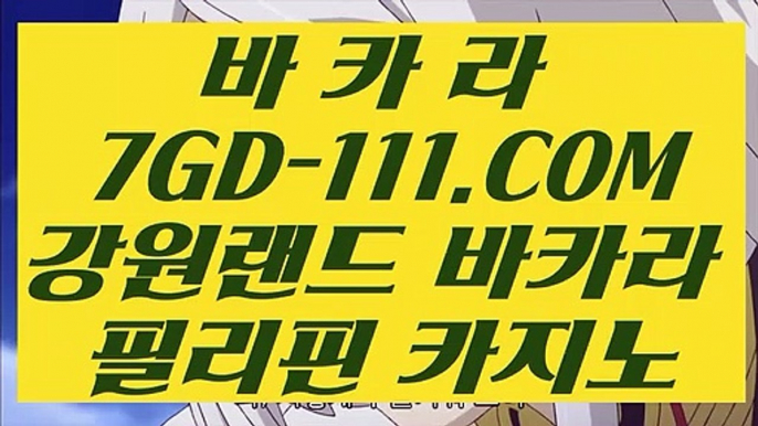 【모바일카지노1위】【바카라사이트】 【 7GD-111.COM 】키노✅카지노✅ 1위카지노✅여행【바카라사이트】【모바일카지노1위】