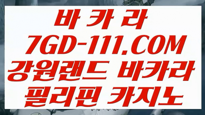 【라이브 바카라 마이다스】【정킷방카지노】 【 7GD-111.COM 】안전한카지노✅사이트 모바일바카라24시간 빠른 출금【정킷방카지노】【라이브 바카라 마이다스】