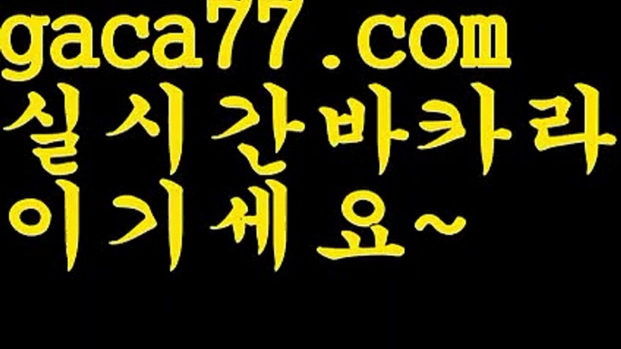 【♣실시간♣】【모바일바카라】✅【gaca77.com 】✅✧ʕ̢̣̣̣̣̩̩̩̩·͡˔·ོɁ̡̣̣̣̣̩̩̩̩✧실시간바카라사이트 ٩๏̯͡๏۶온라인카지노사이트 실시간카지노사이트 온라인바카라사이트 라이브카지노 라이브바카라 모바일카지노 모바일바카라 ٩๏̯͡๏۶인터넷카지노 인터넷바카라⏏실시간바카라[[￥ gaca77.com ￥】실시간카지노⏏【♣실시간♣】【모바일바카라】✅【gaca77.com 】✅✧ʕ̢̣̣̣̣̩̩̩̩·͡˔·ོɁ̡̣̣̣̣̩̩̩̩✧실시간바카라사이트 ٩๏̯͡๏۶온