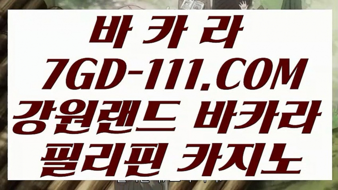 【온라인바카라】【진짜카지노】 【 7GD-111.COM 】슬롯바카라1위 카지노✅무료여행【진짜카지노】【온라인바카라】