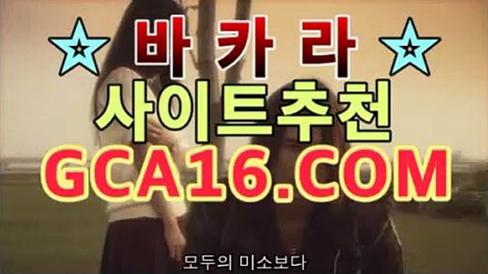 【온라인카지노gca16..com】마이다스카지노- ( →【 gca16。ＣoＭ 】←) -바카라사이트 우리카지노 온라인바카라 카지노사이트 마이다스카지노 인터넷카지노 카지노사이트추천https://www.cod-agent.com 【온라인카지노gca16..com】