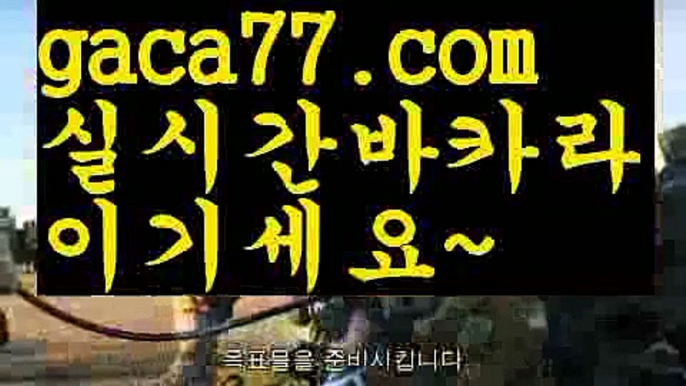 【♣실시간♣】【실시간카지노】✅【gaca77.com 】✅✧ʕ̢̣̣̣̣̩̩̩̩·͡˔·ོɁ̡̣̣̣̣̩̩̩̩✧실시간바카라사이트 ٩๏̯͡๏۶온라인카지노사이트 실시간카지노사이트 온라인바카라사이트 라이브카지노 라이브바카라 모바일카지노 모바일바카라 ٩๏̯͡๏۶인터넷카지노 인터넷바카라마이다스카지노-{只 gaca77.com 只】필리핀카지노【♣실시간♣】【실시간카지노】✅【gaca77.com 】✅✧ʕ̢̣̣̣̣̩̩̩̩·͡˔·ོɁ̡̣̣̣̣̩̩̩̩✧실시간바카라사이트 ٩๏̯͡