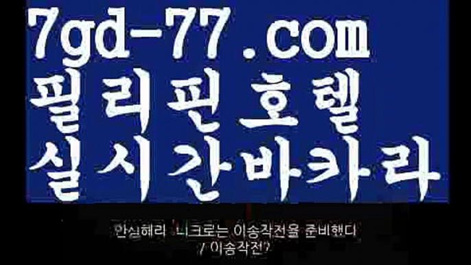 【마이다스카지노】【7gd-77.com 】✅온라인바카라사이트ʕ￫ᴥ￩ʔ 온라인카지노사이트⌘ 바카라사이트⌘ 카지노사이트✄ 실시간바카라사이트⌘ 실시간카지노사이트 †라이브카지노ʕ￫ᴥ￩ʔ라이브바카라온라인바카라  http://7gd-77.com 온라인카지노【마이다스카지노】【7gd-77.com 】✅온라인바카라사이트ʕ￫ᴥ￩ʔ 온라인카지노사이트⌘ 바카라사이트⌘ 카지노사이트✄ 실시간바카라사이트⌘ 실시간카지노사이트 †라이브카지노ʕ￫ᴥ￩ʔ라이브바카라