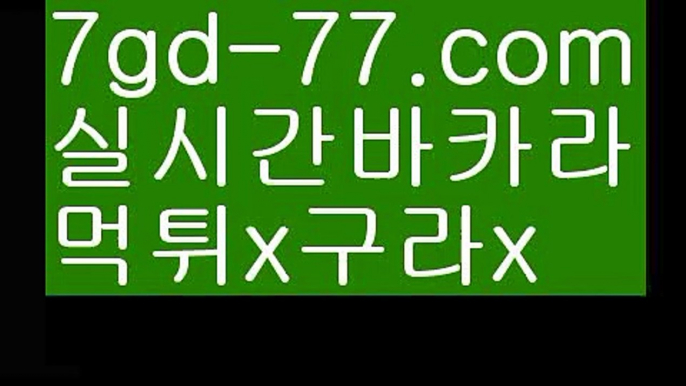 【실시간카지노】【7gd-77.com 】✅온라인바카라사이트ʕ￫ᴥ￩ʔ 온라인카지노사이트⌘ 바카라사이트⌘ 카지노사이트✄ 실시간바카라사이트⌘ 실시간카지노사이트 †라이브카지노ʕ￫ᴥ￩ʔ라이브바카라마이다스카지노- ( →【 7gd-77。ＣoＭ 】←) -세부카지노에이전시 세부이슬라카지노  카지노사이트 마이다스카지노 인터넷카지노 카지노사이트추천 【실시간카지노】【7gd-77.com 】✅온라인바카라사이트ʕ￫ᴥ￩ʔ 온라인카지노사이트⌘ 바카라사이트⌘ 카지노사이트✄ 실시간