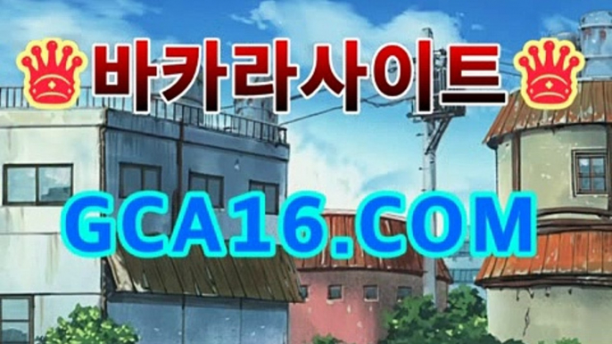 온라인카지노(gca16.com ←】)안전배팅사이트 인터넷바둑이 Slot 호게임사이트 마라톤벳 바둑이게임사이트 마닐라호텔 제이벳 Asianhandicap 3폴더양방 블랙잭카운팅승률 로하이분석법 롤배당 호게임바카라 나무위키 홀덤하는곳 안전검증사이트추천 폰허브게임 12벳 네임드사다리 꽁머니토토 퓨처스리그라이브스코어 마이크로슬롯 앵벌이마카오 바카라더블베팅 벳이스트 드래곤타이거게임 ga288 정식법인사이트 허니픽토토 정통바둑이 바카라주소찾는법 바카라베팅법 슈어맨