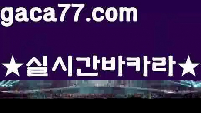 【♣실시간♣】【실시간바카라사이트】✅【gaca77.com 】✅✧ʕ̢̣̣̣̣̩̩̩̩·͡˔·ོɁ̡̣̣̣̣̩̩̩̩✧실시간바카라사이트 ٩๏̯͡๏۶온라인카지노사이트 실시간카지노사이트 온라인바카라사이트 라이브카지노 라이브바카라 모바일카지노 모바일바카라 ٩๏̯͡๏۶인터넷카지노 인터넷바카라우리카지노[[7gd-77]]]33카지노【♣실시간♣】【실시간바카라사이트】✅【gaca77.com 】✅✧ʕ̢̣̣̣̣̩̩̩̩·͡˔·ོɁ̡̣̣̣̣̩̩̩̩✧실시간바카라사이트 ٩๏̯͡๏۶온