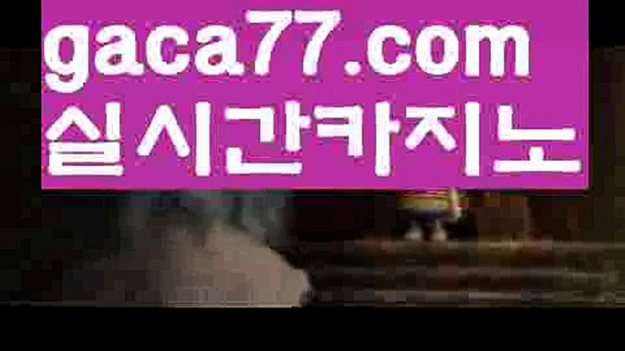 【해외바카라사이트】✅gaca77.com✅ ( •᷄⌓•᷅ )실시간바카라 온라인카지노٩๏̯͡๏۶ 바카라사이트٩๏̯͡๏۶ 카지노사이트gaca77.com】바카라잘하는법 ( ↗【gaca77.com 】↗) -실시간카지노사이트 블랙잭카지노  카지노사이트 모바일바카라 카지노추천 온라인카지노사이트 【해외바카라사이트】✅gaca77.com✅ ( •᷄⌓•᷅ )실시간바카라 온라인카지노٩๏̯͡๏۶ 바카라사이트٩๏̯͡๏۶ 카지노사이트gaca77.com】