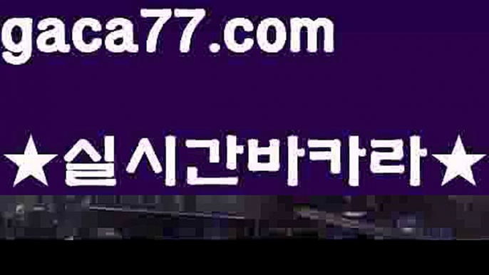 【♣실시간♣】【카지노쿠폰】≤우리카지노- ( →【 gaca77.com 】←) -카지노바카라 온라인카지노사이트 클락골프 카지노정보 인터넷카지노 카지노사이트추천 ≤【♣실시간♣】【카지노쿠폰】