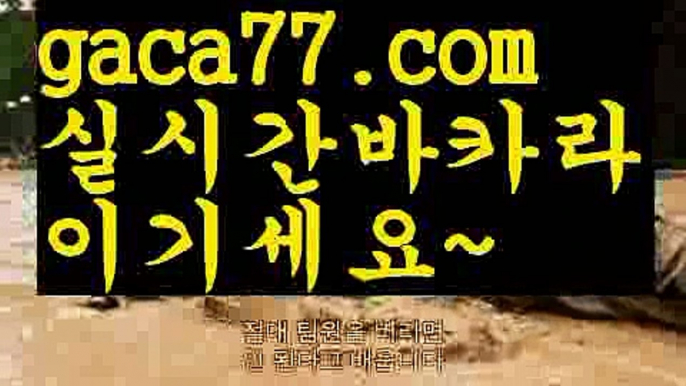 【♣실시간♣】【바카라사이트통장】마이다스카지노- ( →【♂ gaca77.com ♂】←) -마이다스카지노 바카라사이트 우리카지노 온라인바카라 카지노사이트 마이다스카지노 인터넷카지노 카지노사이트추천 【♣실시간♣】【바카라사이트통장】