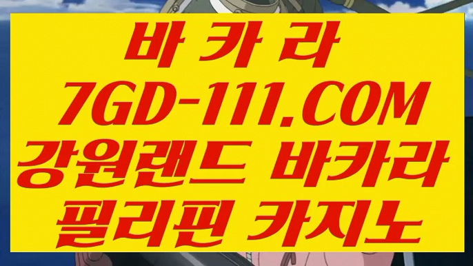 【마닐라카지노】【사설카지노에서돈따기】 【 7GD-111.COM 】아바타배팅 COD카지노✅카지노✅ 게임사이트【사설카지노에서돈따기】【마닐라카지노】